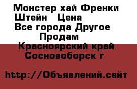 Monster high/Монстер хай Френки Штейн › Цена ­ 1 000 - Все города Другое » Продам   . Красноярский край,Сосновоборск г.